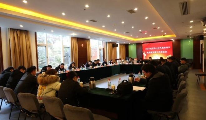 2024年井岡山紅色教育培訓高質量發(fā)展工作座談會